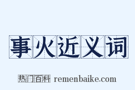 事火近义词是什么意思的图片